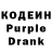 Кодеин Purple Drank Alex Power